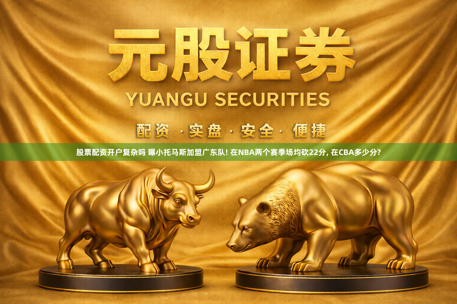 股票配资开户复杂吗 曝小托马斯加盟广东队! 在NBA两个赛季场均砍22分, 在CBA多少分?