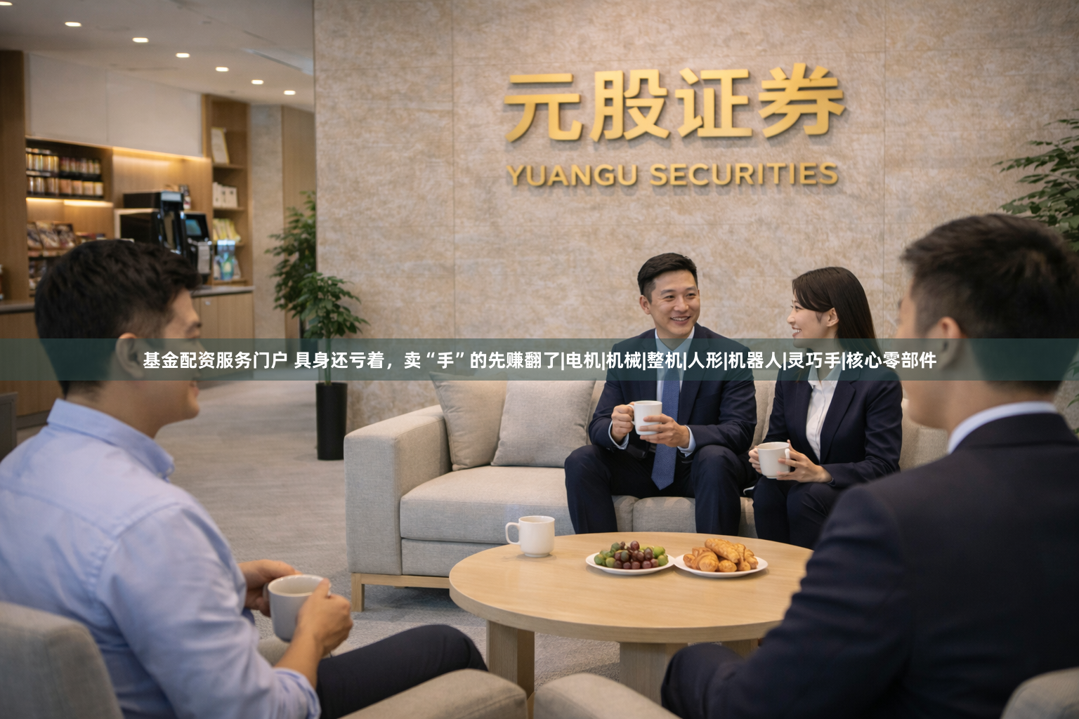 基金配资服务门户 具身还亏着，卖“手”的先赚翻了|电机|机械|整机|人形|机器人|灵巧手|核心零部件