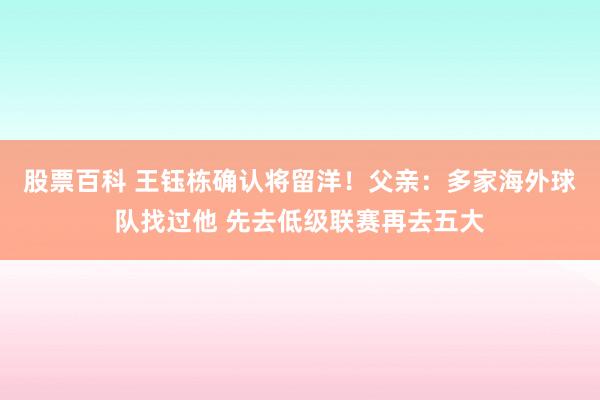 股票百科 王钰栋确认将留洋！父亲：多家海外球队找过他 先去低级联赛再去五大