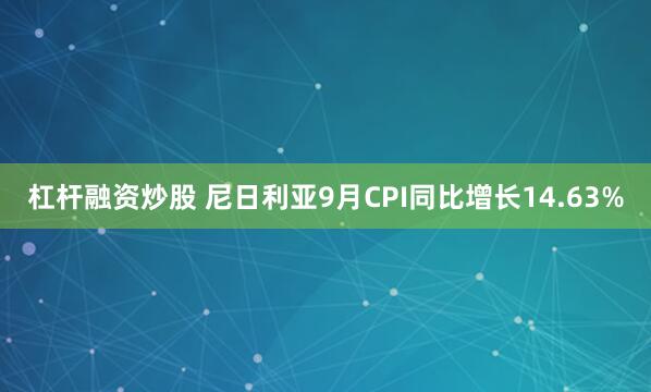 杠杆融资炒股 尼日利亚9月CPI同比增长14.63%