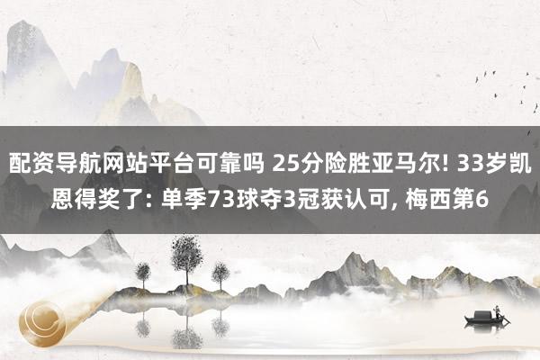配资导航网站平台可靠吗 25分险胜亚马尔! 33岁凯恩得奖了: 单季73球夺3冠获认可, 梅西第6