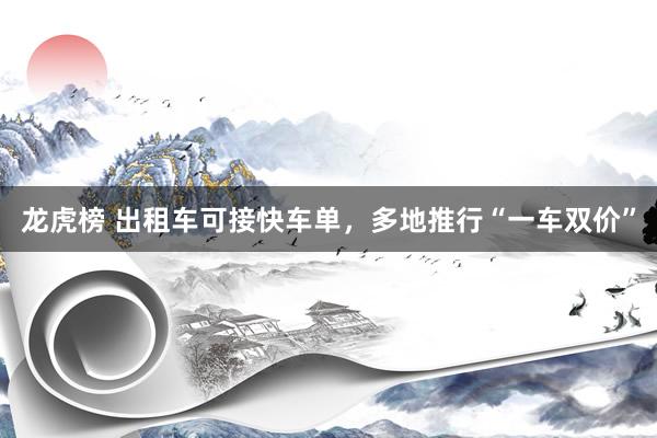 龙虎榜 出租车可接快车单，多地推行“一车双价”